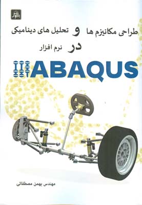 طراحی مکانیزم‌ها و تحلیل‌های دینامیکی در نرم‌افزار ABAQUS